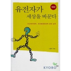 kungree 基因改變世界, 金勳基 著