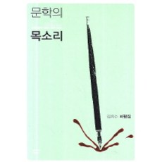 Moonji 文學的聲音：金致洙評論集, 金致洙 著