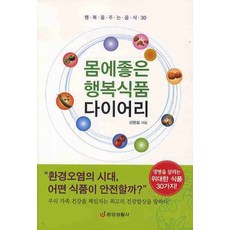 Japub 有益健康的幸福食品日記：帶來幸福的30種食物, 申完燮 著