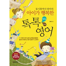 동시통역사 엄마의 아이가 행복한톡톡영어, 한스미디어