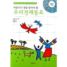 어린이가 정말 알아야 할 우리전래동요, 현암사, 없음