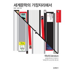 세계문학의 가장자리에서:세계문학이란 무엇인가 세계문학을 둘러싼 대논쟁, 현암사, 김경연,김용규 공편