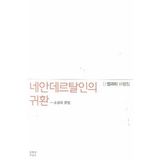Moonji 尼安德塔人的歸來： 小說的文法：鄭和理評論集, 鄭和理