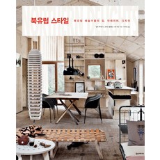 北歐風格：北歐藝術家的家 室內設計 設計, 漢斯媒體