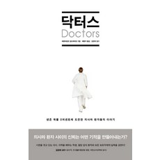 닥터스, 한스미디어, 베른하르트 알브레히트 저/배명자 역/김창휘 감수