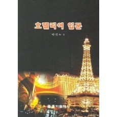 호텔리어 입문, 홍익출판사