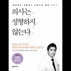 醫生不整型：臉部導師權容賢的美麗臉蛋故事, 權容賢 著, 漢斯媒體