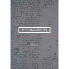 한국 마르크스학의 지평, 문학과지성사, 정문길 저