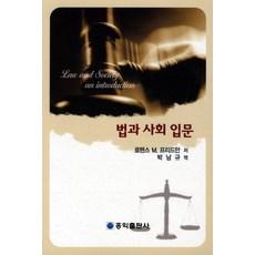 법과 사회 입문, 홍익출판사, 로렌스M. 프리드만
