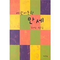 어린이 문학 만세, 푸른책들, 김서정 저