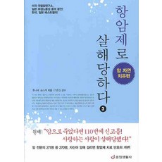항암제로 살해당하다. 3 : 암 자연 치유편, 중앙생활사, 후나세 슌스케 저/기준성 감수/이근아 역