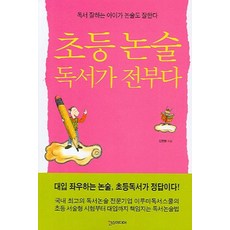 초등 논술 독서가 전부다:독서 잘하는 아이가 논술도 잘한다, 한스미디어, 김창환 저
