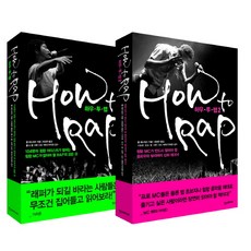 하우 투 랩(How to Rap) 세트, 한스미디어