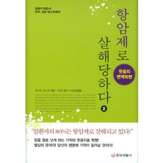 항암제로 살해당하다. 2 : 웃음의 면역학편, 중앙생활사, 후나세 슌스케 저/기준성 감수/이요셉 역
