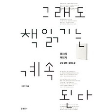 Hyeonamsa 即便如此 閱讀仍將繼續：Rojya的讀書筆記 2010-2012, 李賢雨 著
