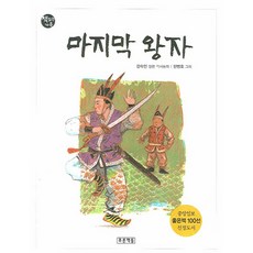 마지막 왕자, 책 읽는 가족 시리즈, 푸른책들, 상세내용 참조