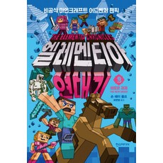엘레멘티아 연대기. 2: 새로운 체제:비공식 마인크래프트 어드벤처 팬픽, 한스미디어