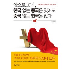 앞으로 10년 한국 없는 중국은 있어도 중국 없는 한국은 없다, 한스미디어, 김상철 저