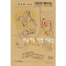 아름다운 사람 이중섭, 문학과지성사