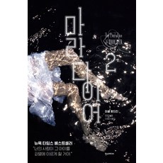 마라 다이어 2:미셸 호드킨 장편소설, 한스미디어