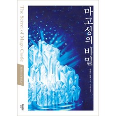 麻姑城的秘密, 韓文化