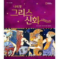 나의 첫 그리스 신화 3: 영웅들의 모험, 조선북스