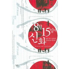8월 15일의 신화:일본역사 교과서 미디어의 정치학, 궁리, 사토 다쿠미 저/원용진,오카모토 마사미 공역