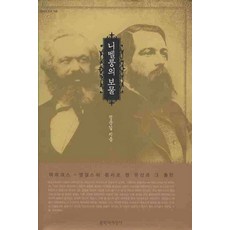 Moonji 尼伯龍根的寶藏：馬克思-恩格斯的文獻遺產及其出版, 鄭文吉 著