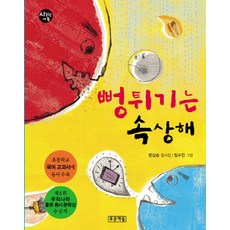 뻥튀기는 속상해:초등학교 국어 교과서에 동시 수록, 푸른책들, 없음null