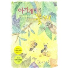 아기개미와 꽃씨:초등학교 국어교과서에 동화 수록, 푸른책들, 없음null