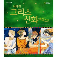 나의 첫 그리스 신화 2: 올림포스 신들, 조선북스, 없음
