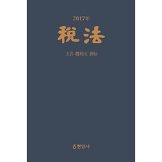 세법(2017):, 현암사, 현암사 법전부 저