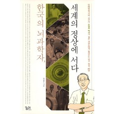 韓國腦科學家站上世界之巔, 窮理, 朴邦柱 著