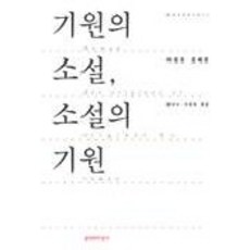 기원의 소설 소설의 기원(현대의문학이론 32), 문학과지성사, 마르트 로베르