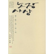 老莊思想(修訂版), Moonji Publishing