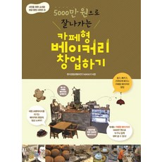 5000만 원으로 잘나가는카페형 베이커리 창업하기, 한스미디어, 한국창업컨텐츠연구소(KSCP) 저