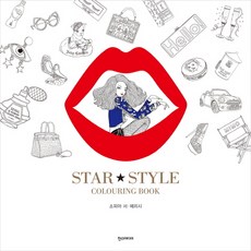 Star Style Colouring Book(스타 스타일 컬러링북), 한스미디어