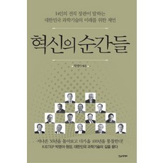 혁신의 순간들:14인의 전직 장관이 말하는 대한민국 과학기술의 미래를 위한 제언, 한스미디어