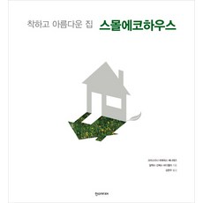 착하고 아름다운 집 스몰에코하우스, 한스미디어