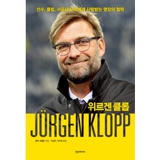 위르겐 클롭:선수 클럽 서포터 모두에게 사랑받는 명장의 철학, 한스미디어