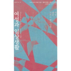 여성과 일상생활, 문학과지성사, 크리스토퍼 래쉬 저/엘리자베스 래쉬 퀸 편/오정화 역