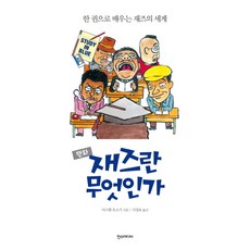 만화재즈란 무엇인가:한 권으로 배우는 재즈의 세계, 한스미디어