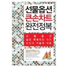 선물옵션 큰손차트 완전정복:선물옵션 실전 매매자를 위한 최강의 기술적 지표, 한스미디어