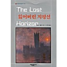 잃어버린 지평선(세계추리걸작선 10), 해문출판사