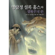 명탐정 셜록 홈스와 얼룩무늬 끈(문고판), 푸른책들, 없음