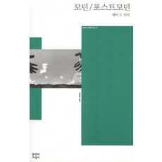 모던 포스트모던, 문학과지성사