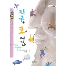 지구는 코가 없다, 푸른책들