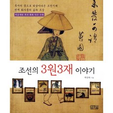 IlsongBook 朝鮮三園三齋的故事：重回讀者懷抱的朝鮮時代天才畫家們的生平與肖像, 朴相夏 著