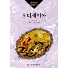 IlsinseojeokPublishing 奧德賽(世界名著100選 86), 荷馬 著/潘光植 譯