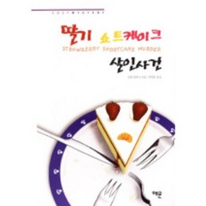 딸기 쇼트케이크 살인사건, 해문출판사, 조앤 플루크 저/박영인 역